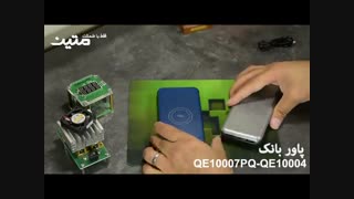 مقایسه دو پاوربانک QE10007PQ و QE10004 انرجایزر