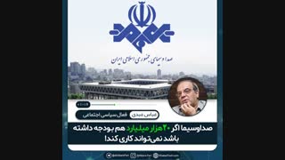 ♦️صرف پول و هزینه برای صدا وسیما، عوارض بیشتری بدنبال خواهد داشت