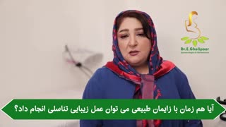 آیا هم زمان با زایمان طبیعى مى توان عمل زیبایى تناسلى انجام داد؟؟