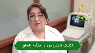 تکنیک کاهش درد در هنگام زایمان
