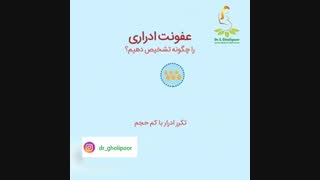 عفونت ادرارى را چگونه تشخیص دهیم؟