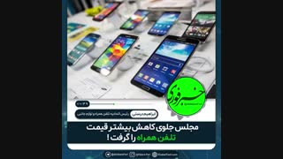 قیمت تلفن همراه وابسته به قیمت ارز هست.