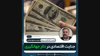 جنایت اقتصادی در دلال جهانگیری