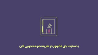 بهترین و معتبرترین سایت خرید فالوور ارزان با کد های تخفیف