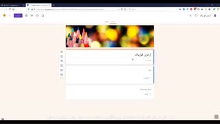ساخت آزمون آنلاین در گوگل