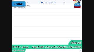ویدیو حل تستی-تشریحی سوالات امتحان برنامه سازی رایانه پیام نور