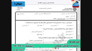 ویدیو حل تشریحی سوالات امتحان فارسی عمومی پیام نور