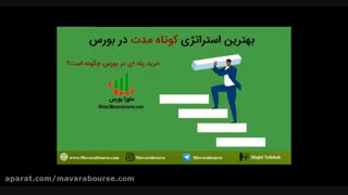 آموزش بورس - خرید پله ای توسط مهندس مجید تلخاب