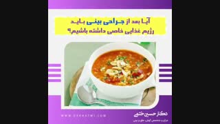آیـا بعد از جـراحی بینـی بـایـد رژیم غذایی خاصی داشته باشیم؟