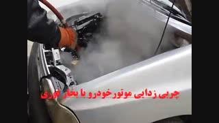 بخار شویی موتور خودرو