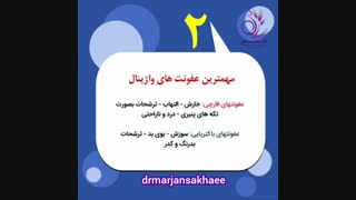 نکاتی در مورد عفونت مکرر واژن