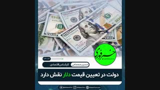 ♦️دولت در تعیین قیمت دلار نقش دارد