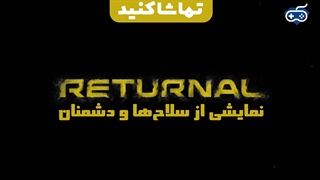 تماشا کنید: تریلر جدید Returnal ، نمایش سلاح‌ها و دشمنان