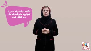 جدول برنامه ریزی رتبه های برتر کنکور