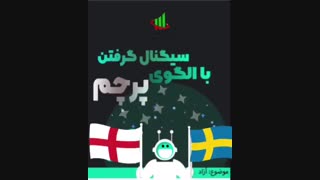 آموزش  گرفتن سیگنال با الگوی پرچم