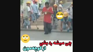 چی میشه رد بشی از کوچمون