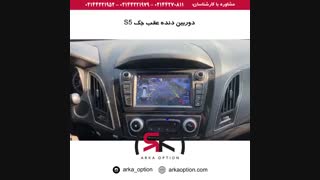 دوربین دنده عقب جک S5 - آرکا آپشن