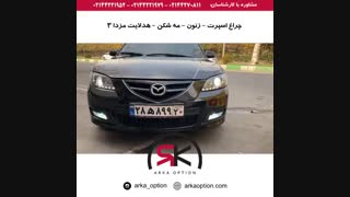 چراغ اسپرت - زنون - چراغ مه شکن - هدلایت مزدا ۳ - آرکا آپشن