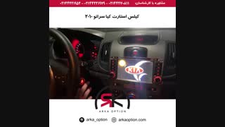 کیلس استارت کیا سراتو ۲۰۱۰ - آرکا آپشن