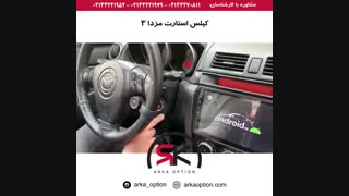 کیلس استارت مزدا ۳ - آرکا آپشن