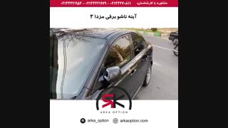 آینه تاشو برقی مزدا ۳ - آرکا آپشن
