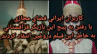 فیلم توهین آمیز قزاقستان به تاریخ ایران