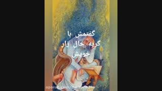 دکلمه زیبای  ای طبیب  از کتاب دیوان محکمی با صدای مریم اسفندیاری