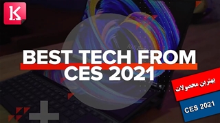 بهترین محصولات رونمایی شده در CES 2021 را ببینید