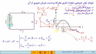 فیزیک2-فصل 2-قسمت 8- نمودارهای، V-I,V-R,I-R,P-I,P-R  بازده باتری