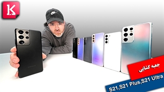 جعبه گشایی از سامسونگ Galaxy S21 و S21 Plus و S21 Ultra
