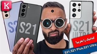 کدامیک از گوشی‌های سامسونگ را بخریم؟ S21 یا S21 Plus یا S21 Ultra؟