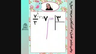 آموزش ساخت عدداعشاری با تقسیم کسرفصل 3ریاضی ششم