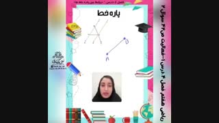 آموزش تعداد خط نیم خط و پاره خط فصل4ریاضی هفتم
