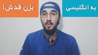 آموزش زبان انگلیسی.بزن قدش به انگلیسی.آموزش زبان.اصطلاحات انگلیسی