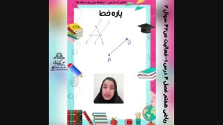 آموزش تعداد خط و نیم خط و پاره خط فصل4ریاضی هفتم