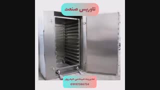 انواع خشک کن/خشک کن میوه/خشک کن سبزی۰۹۱۹۷۵۸۶۷۳۴