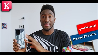 بررسی فنی Galaxy S21 Ultra توسط مارکز براونلی
