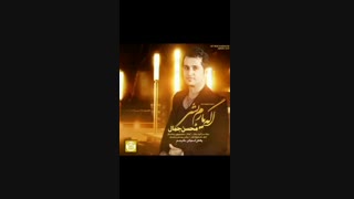 محسن جمال  "اگه یارم بشی"