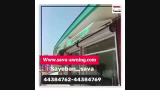 سایبان مغازه ساوا