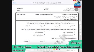 ویدیو حل تشریحی سوالات امتحان حقوق مدنی 4