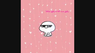 رفیقا ست کنننن....