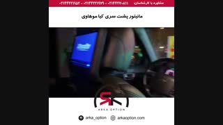 مانیتور پشت سری کیا موهاوی - آرکا آپشن