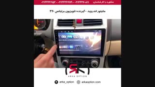 مانیتور اندروید - گیرنده تلویزیون برلیانس ۳۲۰ - آرکا آپشن