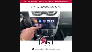مانیتور ۱۱ اینچ فول تاچ اندروید رنو ساندرو - آٰرکا آپشن