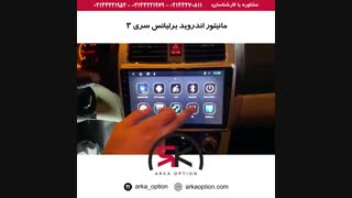 مانیتور اندروید برلیانس سری ۳ - آرکا آپشن