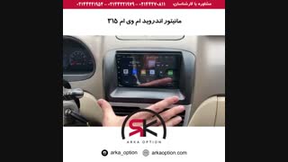 مانیتور اندروید ام وی ام ۳۱۵ - آرکا آپشن