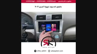 مانیتور اندروید تویوتا کمری ۲۰۰۷ - آرکا آپشن