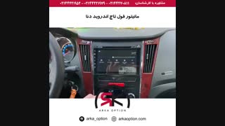 مانیتور فول تاچ اندروید دنا - آرکا آپشن