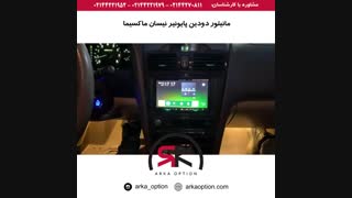 مانیتور دودین پایونیر نیسان ماکسیما - آرکا آپشن