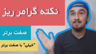آموزش زبان انگلیسی-نکته ریز فوقالعاده کاربردی گرامر.آموزش گرامر